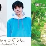 「映画 すみっコぐらし」第3弾、11月3日公開＆タイトル決定 井ノ原快彦と本上まなみがナレーション続投