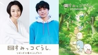 「映画 すみっコぐらし」第3弾、11月3日公開＆タイトル決定 井ノ原快彦と本上まなみがナレーション続投