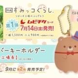 ムビチケ第1弾特典「ラバーキーホルダーくま工場長」