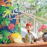 Netflixアニメ「ポケモンコンシェルジュ」主演はのん ティザーアート＆特別映像が公開