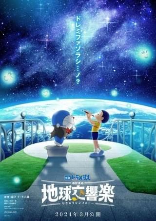映画ドラえもん新作タイトルは「のび太の地球交響楽」 監督は「のび太の宝島」の今井一暁