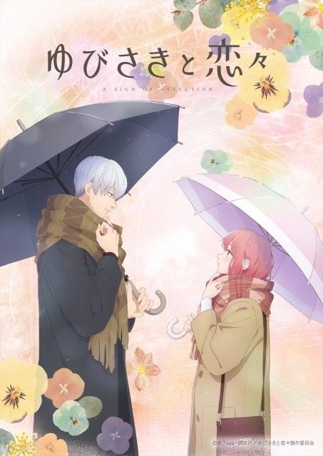 ゆびさきと恋々」24年1月にTVアニメ化 雪役に諸星すみれ、逸臣役に宮崎