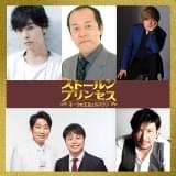 ウクライナ発アニメ「ストールンプリンセス」岡本信彦、多田野曜平、森久保祥太郎らが参加 別所哲也の“特別出演”も判明