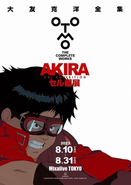 AKIRA」セル画・レイアウトの展示会、8月10～31日に東京・池袋で開催