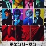 舞台「チェンソーマン」全キャスト発表 マキマ役に平野綾、東山コベニ役に岩田陽葵 井澤詩織がポチタの声を担当
