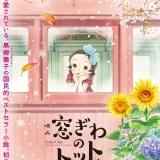 「窓ぎわのトットちゃん」12月8日公開、特報でアニメ映像初披露 7歳のトットちゃん役に黒柳徹子「ぴったり」