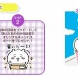 「ちいかわと夏休みフェア」フォロー&リツイートキャンペーン