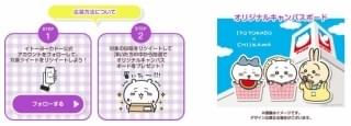 「ちいかわと夏休みフェア」フォロー&リツイートキャンペーン