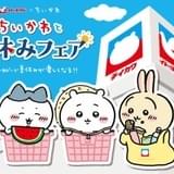 イトーヨーカドー×ちいかわ、コラボフェアが7月15日スタート コラボ商品発売、ステッカー先着プレゼントも