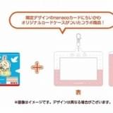 イトーヨーカドーネット通販限定】ちいかわnanacoカード&カードケースセット