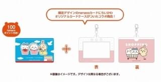 イトーヨーカドーネット通販限定】ちいかわnanacoカード&カードケースセット