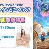 水島努監督最新作「終末トレインどこへいく?」主演に安済知佳 7月30日の特番でキャスト3人を発表