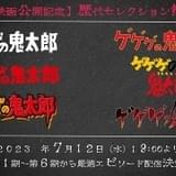 「ゲゲゲの鬼太郎」第2~5期の「妖怪大裁判」回を無料配信 毎週水曜に歴代セレクションを配信