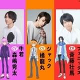 「ビックリメン」梶田大嗣、森嶋秀太、斉藤壮馬、小西克幸らキャスト10人発表、ボイス付きPV公開