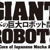 展覧会「日本の巨大ロボット群像」音声ガイドに銀河万丈と水樹奈々