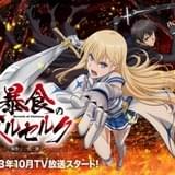 「暴食のベルセルク」ヒロインのロキシー役は東城日沙子 10月放送開始に向けティザーPVなど公開