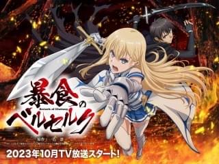 「暴食のベルセルク」ヒロインのロキシー役は東城日沙子 10月放送開始に向けティザーPVなど公開