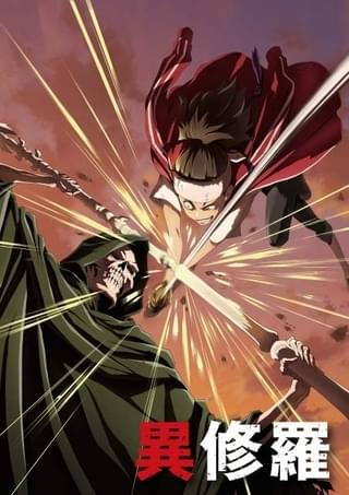 「異修羅」24年1月から放送・配信決定 新キャストに山寺宏一、新PV＆ビジュアル公開