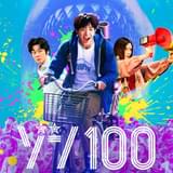 赤楚衛二が終末世界でエンジョイ Netflix実写映画「ゾン100」本予告&キーアート披露 主題歌はれんの新曲