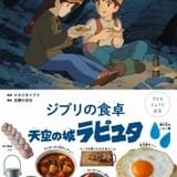 「天空の城ラピュタ」の料理レシピ絵本が発売 あの目玉焼きパン、タイガーモス号のシチューなど