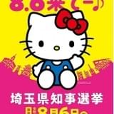 ハローキティが選挙啓発イメージキャラクターに 「8.6来てー♪」のポスター完成