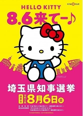 アニメポスター　ハローキティーといっしょ。　　ポスター ハローキティが選挙啓発イメージキャラクターに 「8.6来てー♪」の