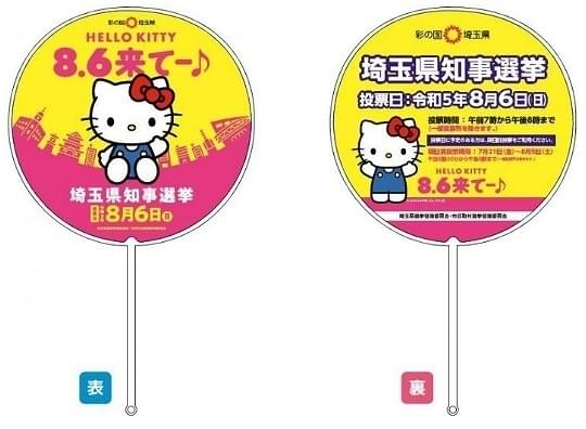 ハローキティが選挙啓発イメージキャラクターに 「8.6来てー♪」の