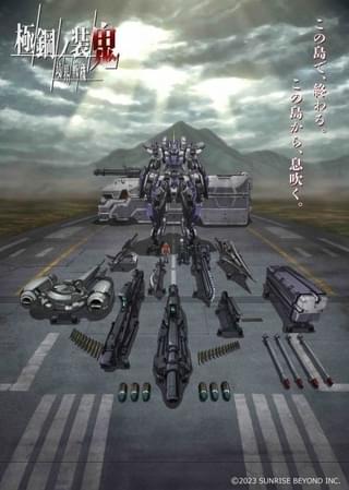 「境界戦機」最新作「境界戦機 極鋼ノ装鬼」配信決定 監督に大張正己、キャストに三木眞一郎、千葉翔也ら