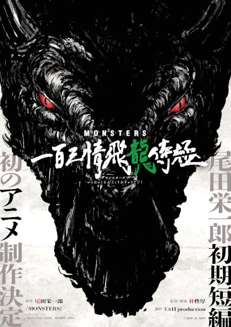 ONE PIECE」尾田栄一郎の初期短編「MONSTERS」初アニメ化決定 侍