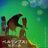 めくるめく色の洪水に息をのむ……「父を探して」監督の新作「ペルリンプスと秘密の森」特報公開