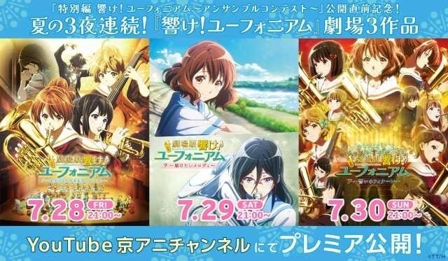 響け！ユーフォニアム」劇場版3作品がYouTube期間限定公開 特別編の