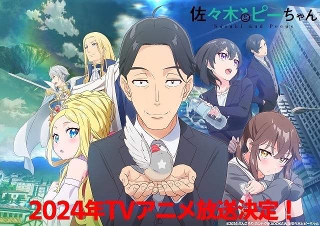 SILVER LINK制作「佐々木とピーちゃん」24年放送決定 お隣さん役に鬼頭