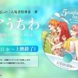 「五等分の花嫁∽」3週目入場特典は、本編エンディングのイラストを使用した「クリアうちわ」