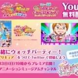 「映画プリキュアオールスターズF」公開記念 シリーズ2作品がYouTubeで1週間限定無料配信