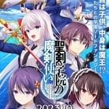 「聖剣学院の魔剣使い」1000年前の魔王陣営役に池添朋文、加隈亜衣、平川大輔 第2弾PVなど公開