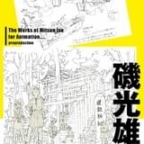 磯光雄のプリプロ資料集、8月29日発売 「ラーゼフォン」「攻殻」「ガンダム0080」の絵コンテ、銃器設定など収録