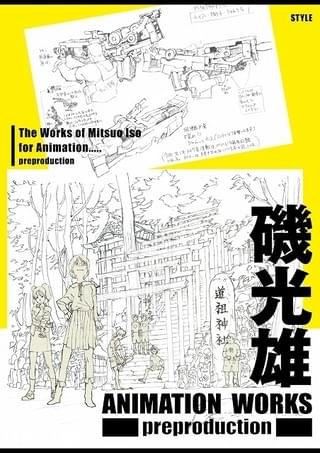 磯光雄のプリプロ資料集、8月29日発売 「ラーゼフォン」「攻殻」「ガンダム0080」の絵コンテ、銃器設定など収録