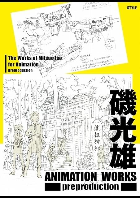 磯光雄のプリプロ資料集、8月29日発売 「ラーゼフォン」「攻殻