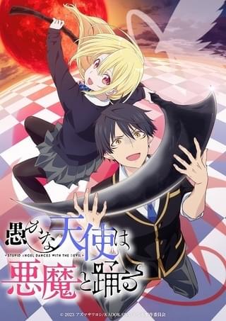 「愚かな天使は悪魔と踊る」内田雄馬＆佐倉綾音が主演、24年放送 ティザーPVも公開