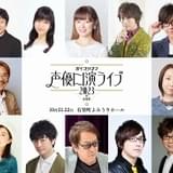 「声優口演」羽佐間道夫90歳記念公演に井上和彦、山寺宏一、井上喜久子、林原めぐみ、浪川大輔、安元洋貴、小野大輔、福山潤ら出演