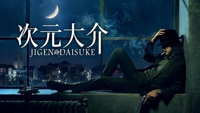Amazon Original実写映画「次元大介」10月配信開始 玉山鉄二が再び次元