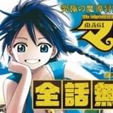 冒険漫画「マギ」が8月27日まで全話無料