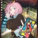 動画工房×竹下良平監督「夜のクラゲは泳げない」新たなキャラクターをイメージした実写PV公開