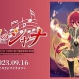 「灼眼のシャナ」初のフィルムコンサート開催 「86」アニメ版キャスト集結の朗読劇も