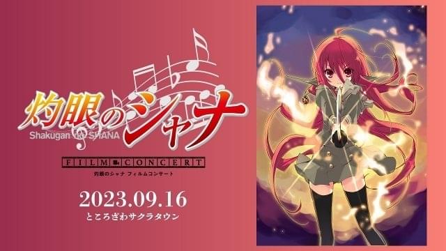 灼眼のシャナ」初のフィルムコンサート開催 「86」アニメ版キャスト
