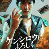 松田龍平、ドラマ「ケンシロウによろしく」に主演 「北斗の拳」で暗殺拳を学び、なぜか凄腕マッサージ師となる男役