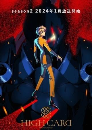 「HIGH CARD」シーズン2、24年1月放送開始＆PV公開 舞台化も決定