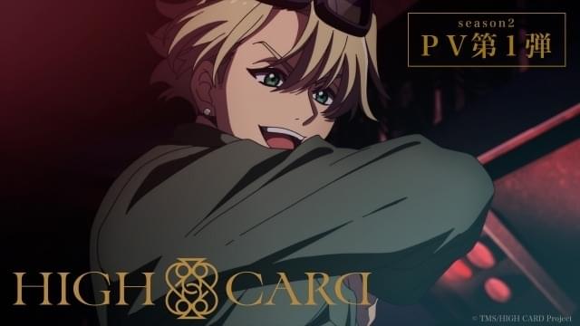 HIGH CARD」シーズン2、24年1月放送開始＆PV公開 舞台化も決定