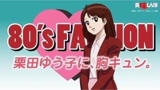 8月特別企画は栗田さん特集