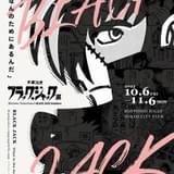 手塚治虫「ブラック・ジャック」展の内容発表 500点以上の原稿展示、関係者の証言映像上映など